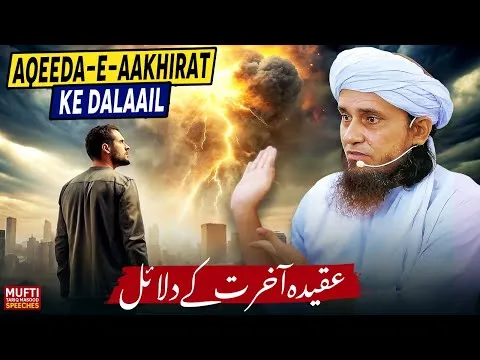 Aqeeda-e-Aakhiratkedalaail